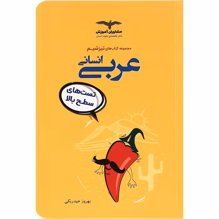تیزشیم عربی رشته انسانی کنکور مشاوران آموزش