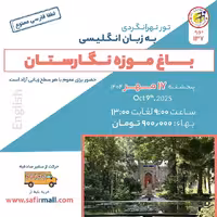 تور باغ موزه نگارستان به زبان انگلیسی - مهر