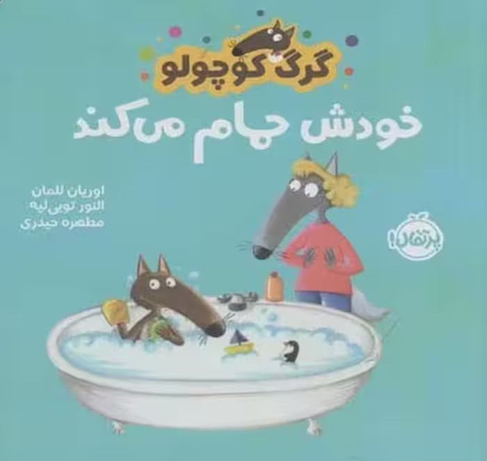 گرگ کوچولو (خودش حمام می کند) - کتاب‌فروشی کوچه کتاب