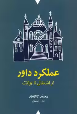 عملکرد داور از اشتغال تا برائت