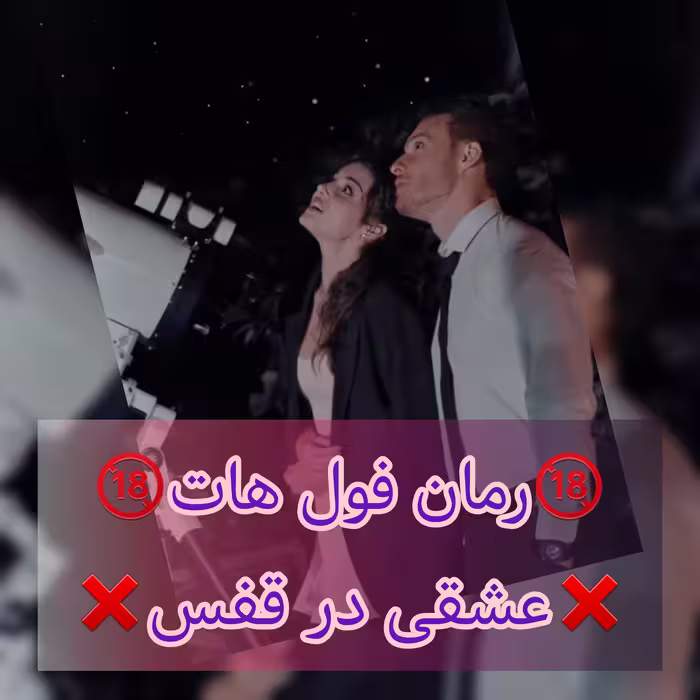 رمان عشقی در قفس فایل کامل