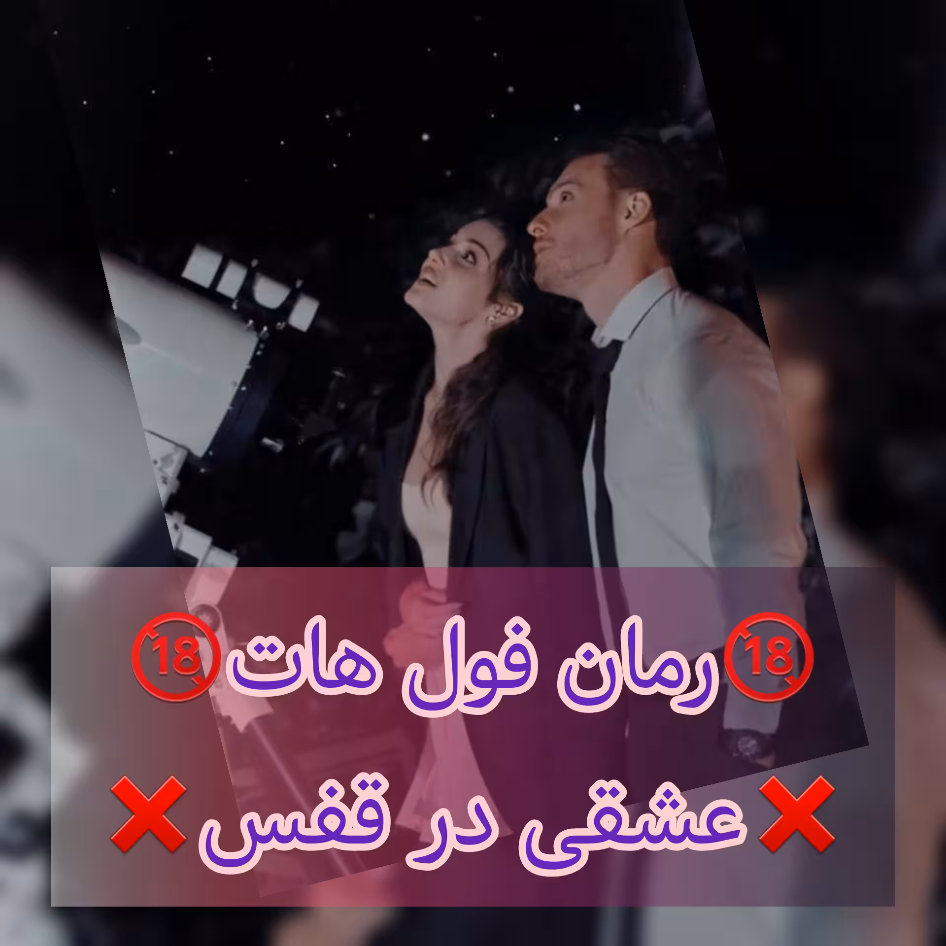رمان عشقی در قفس فایل کامل