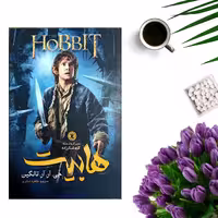 کتاب هابیت اثر جی آر آر تالکین انتشارات نگاه آشنا