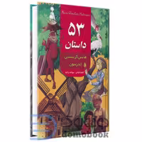 کتاب 53 داستان از هانس کریستین اندرسون انتشارات داریوش