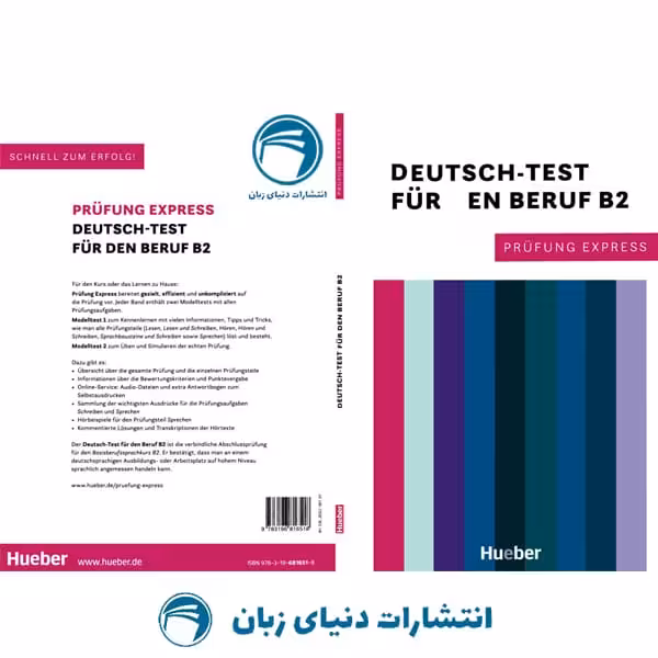 کتاب آزمون آلمانی Prufung Express Deutsch Test für den Beruf B2 2022 از انتشارات دنیای زبان