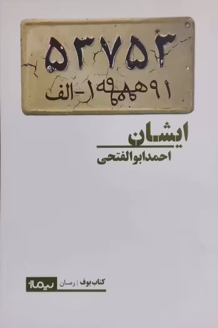 ایشان نوشته احمد ابوالفتحی