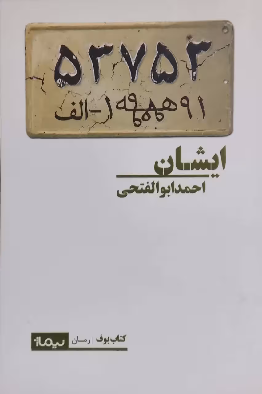 ایشان نوشته احمد ابوالفتحی
