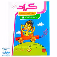 برگ آزمون ریاضی دوم ابتدایی گراد