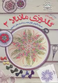 دنیای هنر گلدوزی ماندالا 2 (شمیز،رحلی،فرین)