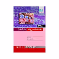 خلاصه بافت شناسی پایه کوئیرا