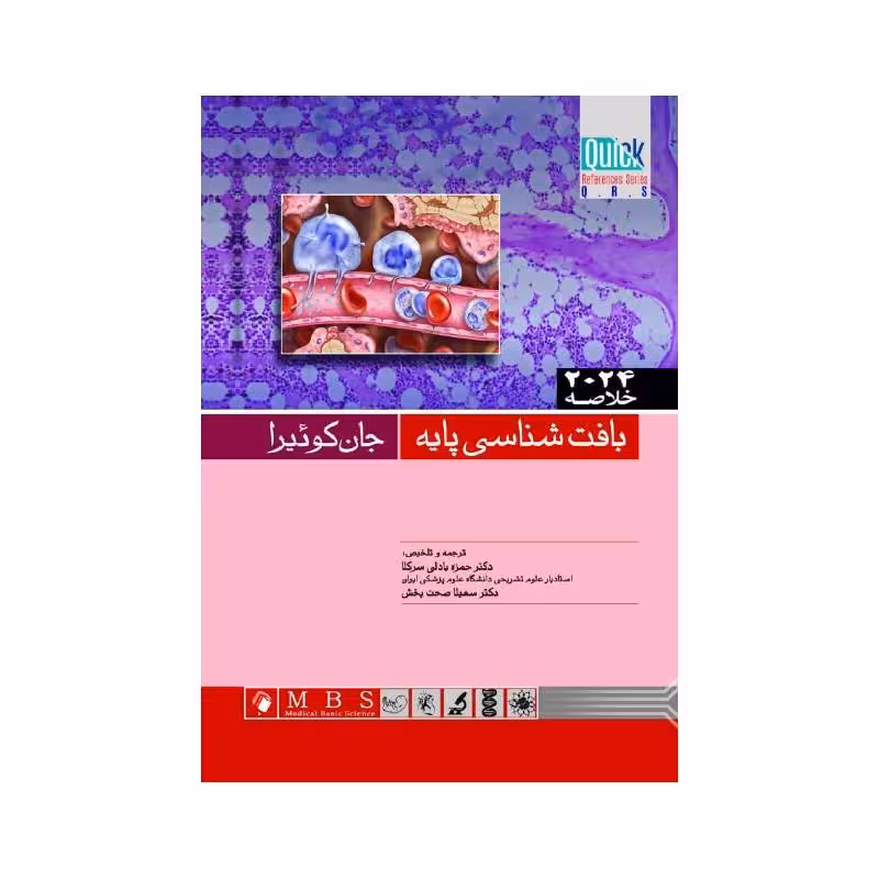 خلاصه بافت شناسی پایه کوئیرا