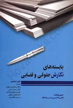 بایسته های نگارش حقوقی و قضایی