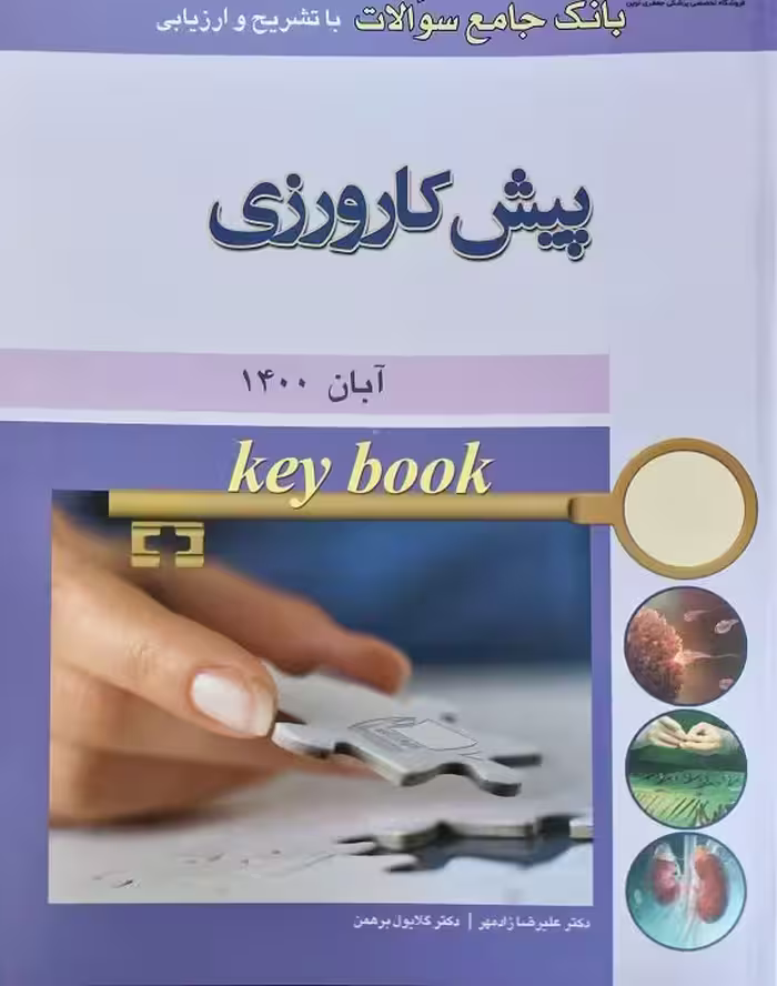 کتاب Key book بانک جامع سوالات پیش کارورزی آبان 1400