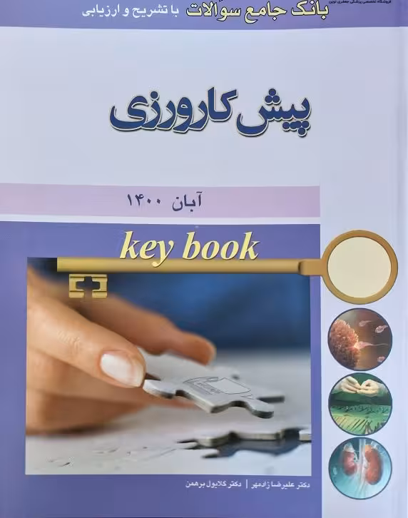 کتاب Key book بانک جامع سوالات پیش کارورزی آبان 1400