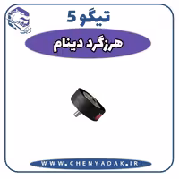 هرزگرد تسمه دینام چری تیگو 5
