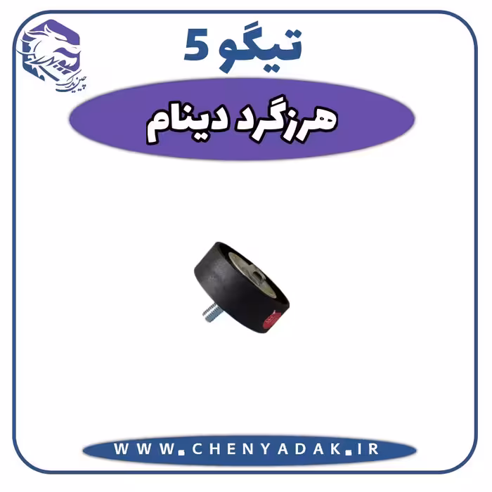 هرزگرد تسمه دینام چری تیگو 5