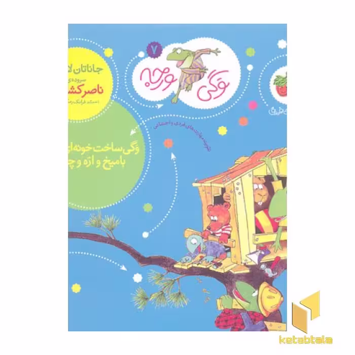 کتاب وگی ورجه(7)وگی ساخت خونه ای خوب با میخ و اره چوب اثر جاناتان لاندن نشر افق