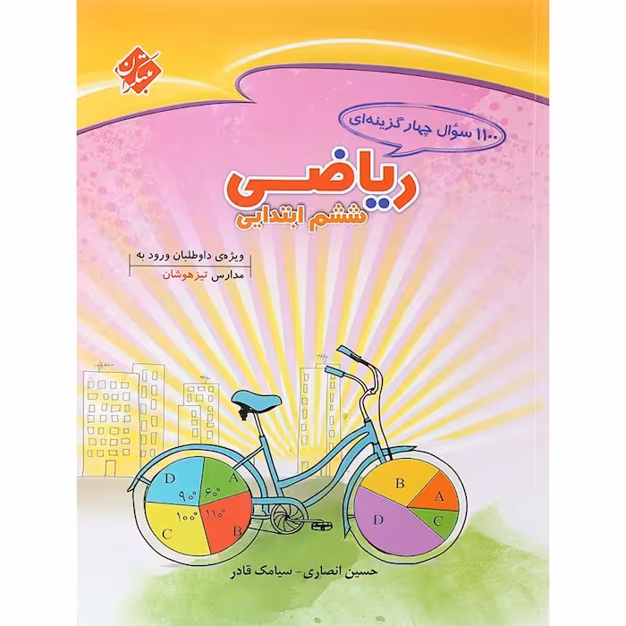 1100 سوال ریاضی ششم مبتکران