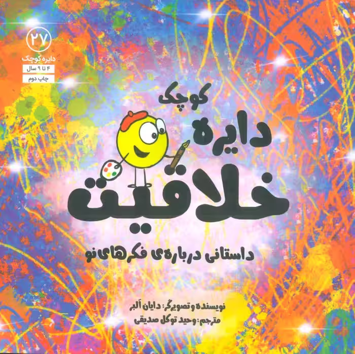 دایره کوچک27 (دایره کوچک خلاقیت:داستانی درباره ی فکرهای نو) - ناشربوک | خرید آنلاین کتاب