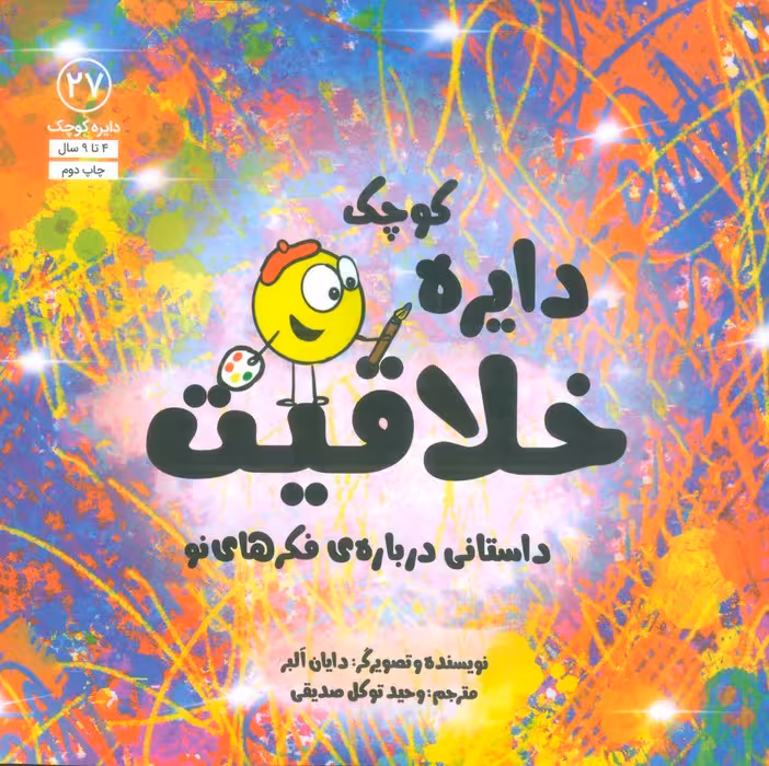 دایره کوچک27 (دایره کوچک خلاقیت:داستانی درباره ی فکرهای نو) - ناشربوک | خرید آنلاین کتاب