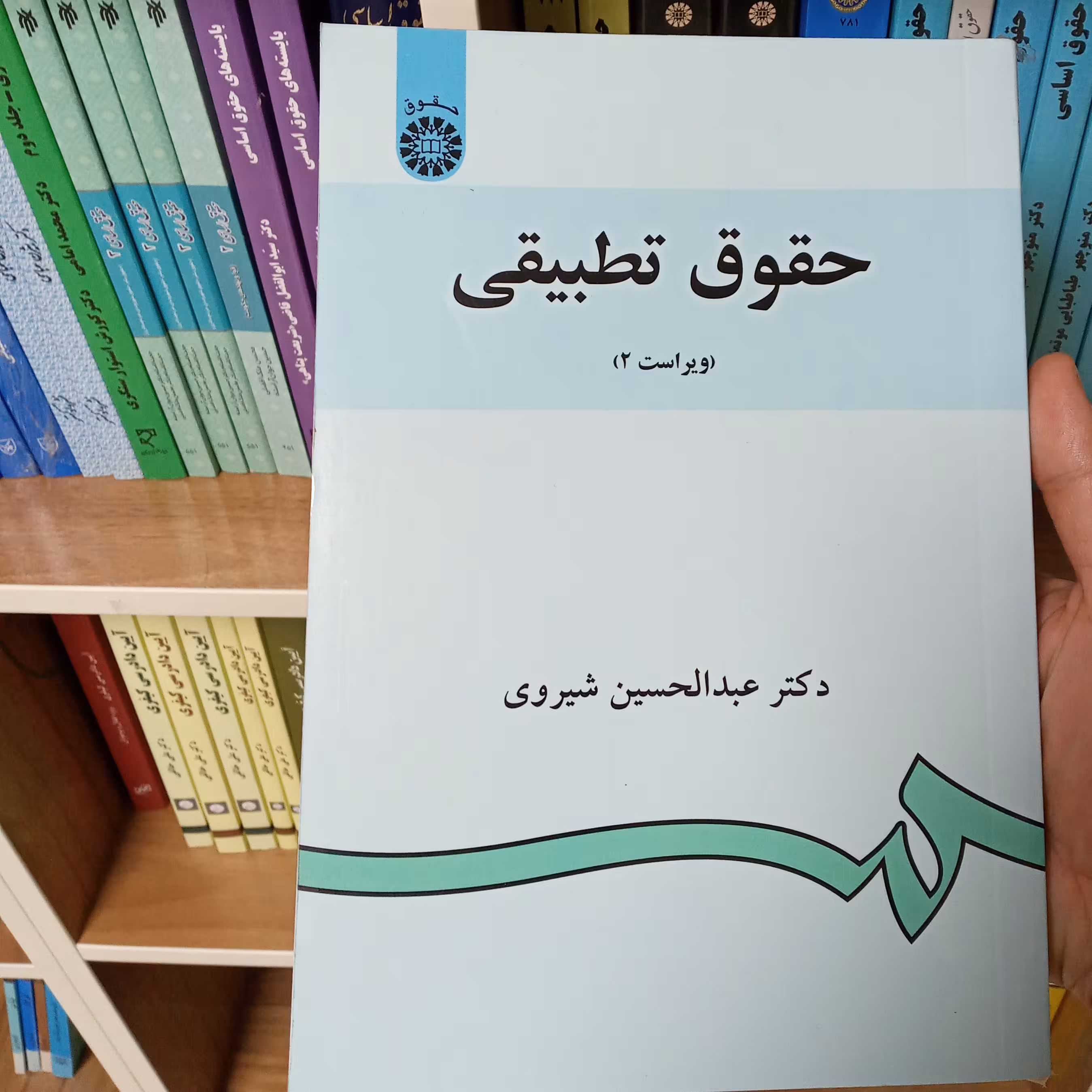 حقوق تطبیقی دکتر عبدالحسین شیروی                    