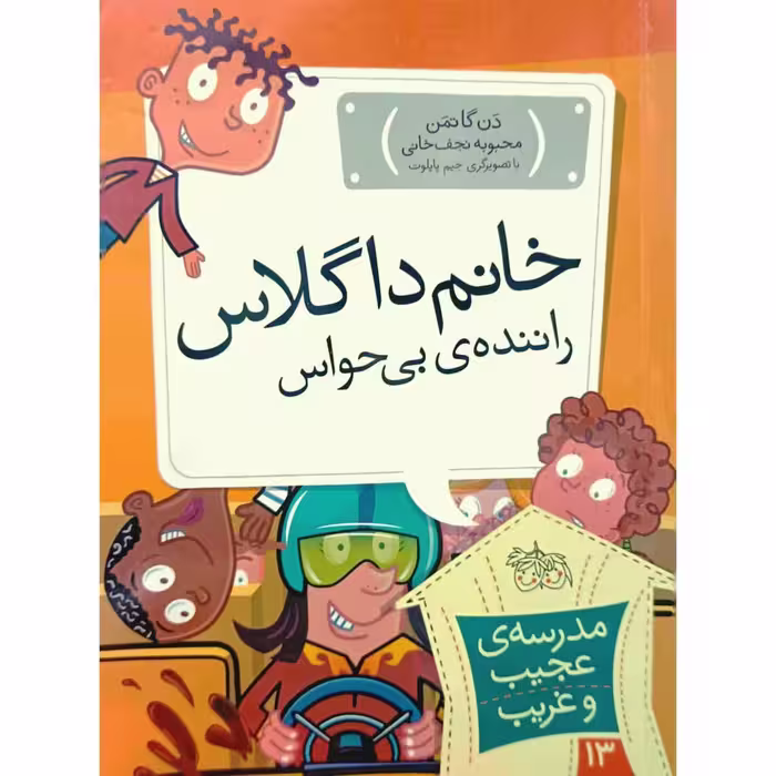 مدرسه ی عجیب و غریب 13 خانم داگلاس راننده ی بی حواس