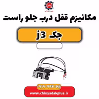 مکانیزم قفل درب جلو راست جک J3