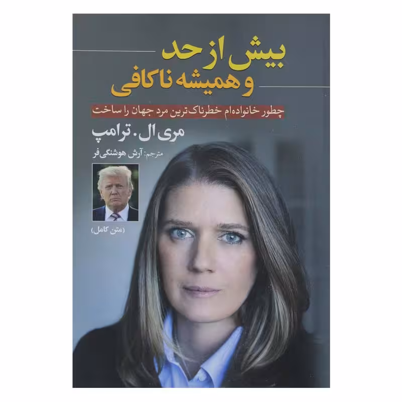 بیش ازحد و همیشه ناکافی