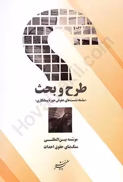 طرح و بحث؛سلسله نشست های حقوقی حوزه پیمانکاری