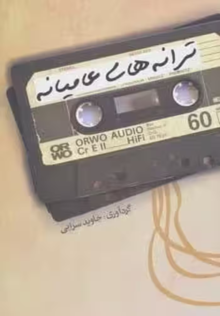 ترانه های عامیانه