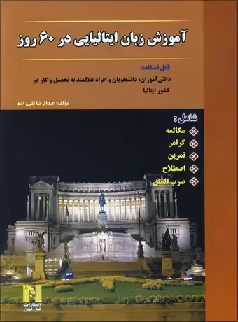 آموزش زبان ایتالیایی در 60 روز