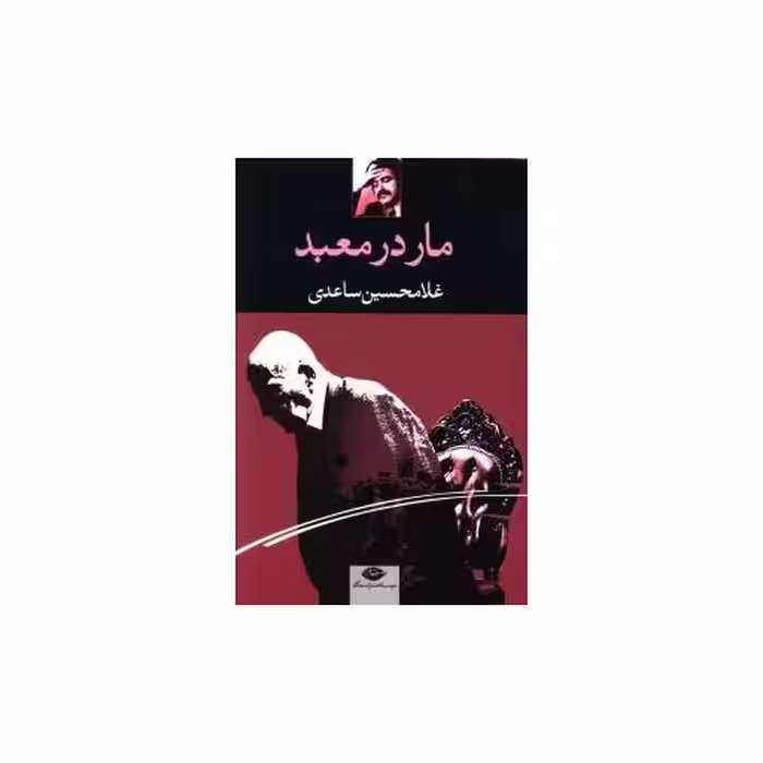 کتاب مار در معبد اثر غلامحسین ساعدی