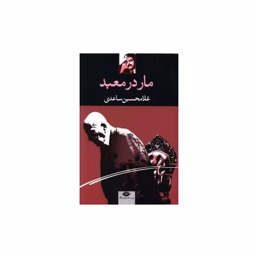 کتاب مار در معبد اثر غلامحسین ساعدی