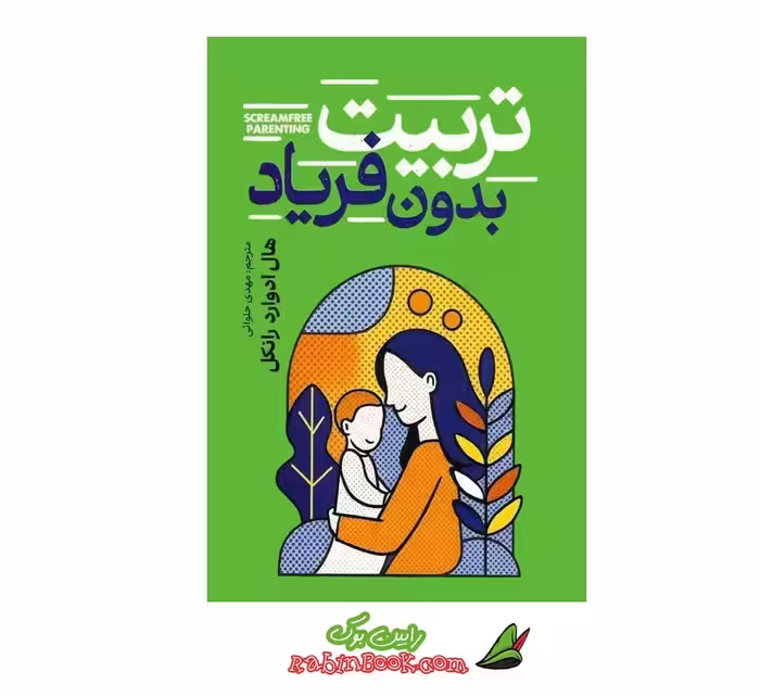 کتاب تربیت بدون فریاد | اثر هال ادوارد رانکل | نشر آزرمیدخت