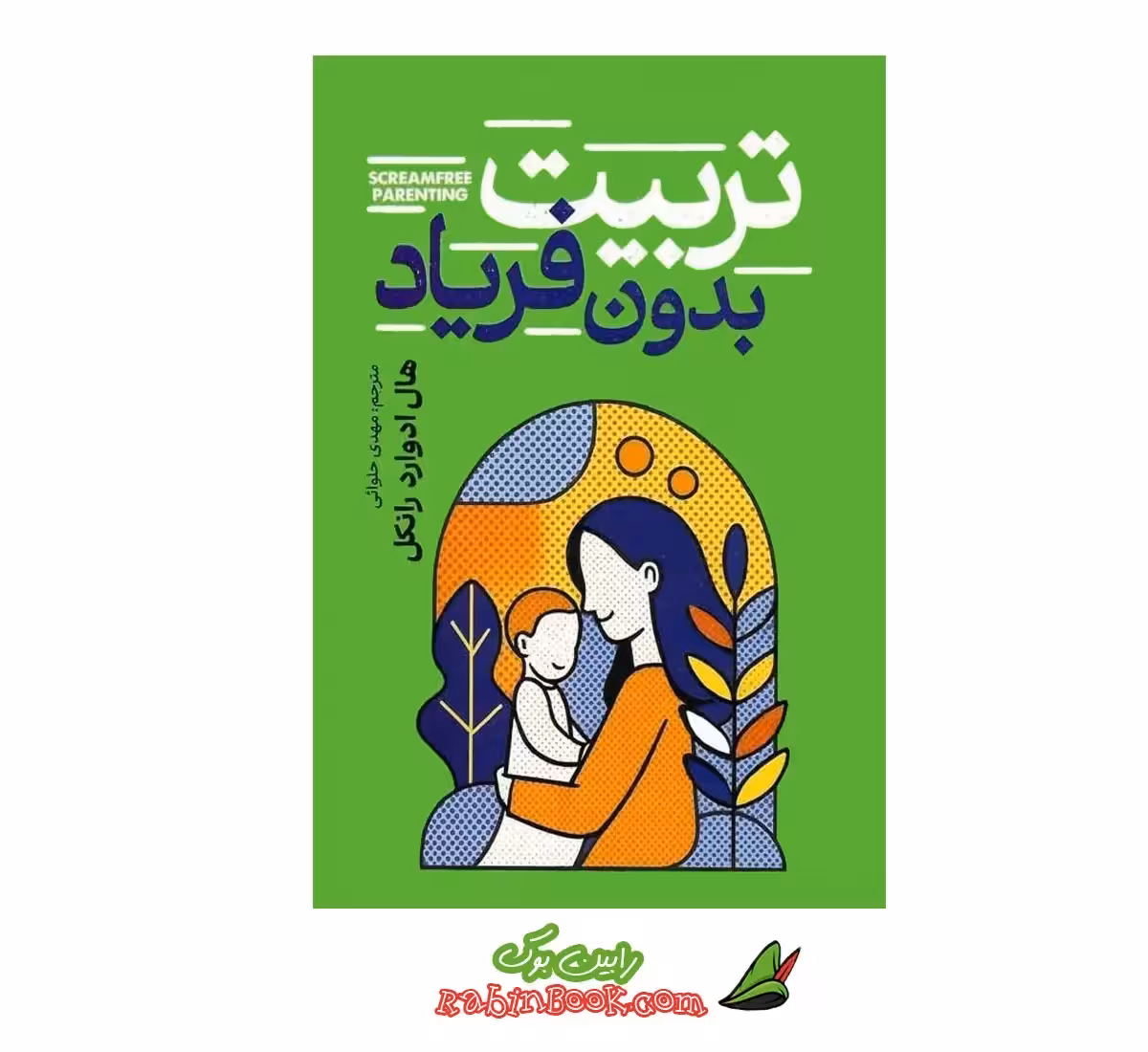 کتاب تربیت بدون فریاد | اثر هال ادوارد رانکل | نشر آزرمیدخت