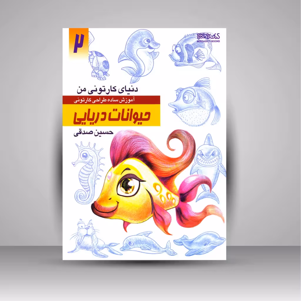 کتاب دنیای کارتونی من: طراحی کارتونی حیوانات دریایی