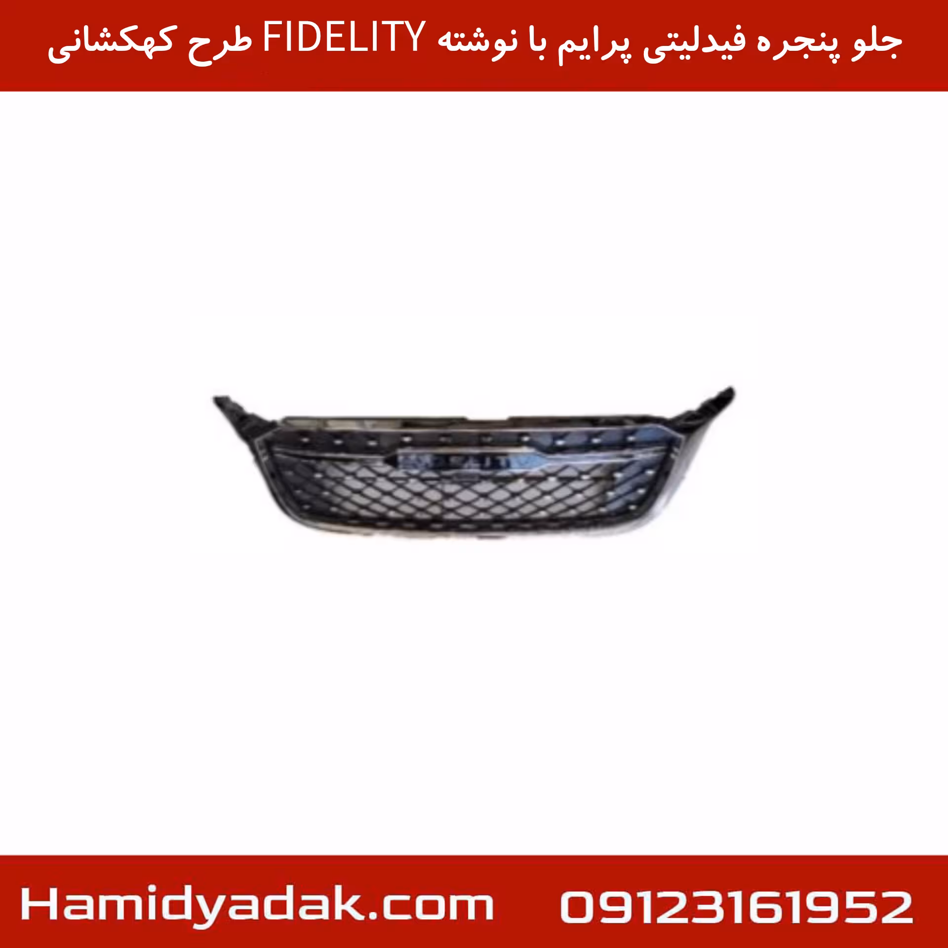 جلو پنجره فیدلیتی پرایم با نوشته FIDELITY طرح کهکشانی