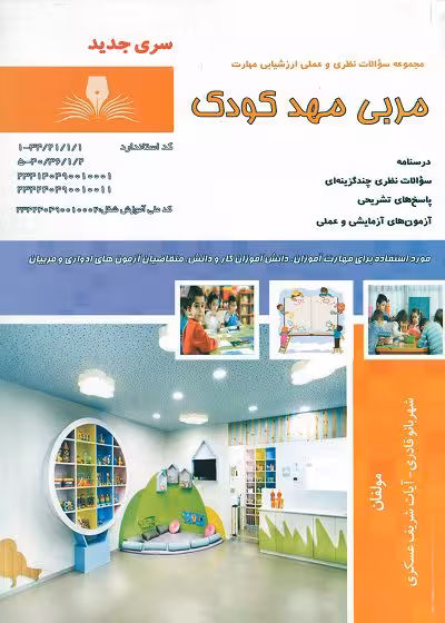 کتاب مربی مهد کودک تالیف شهربانو قادری