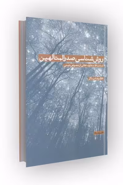 روش شناسی صدرالمتألهین: استنباط معارف عقلی از نصوص دینی