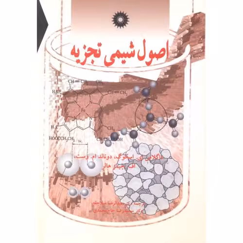 کتاب اصول شیمی تجزیه