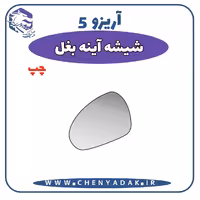شیشه آینه بغل چپ آریزو 5