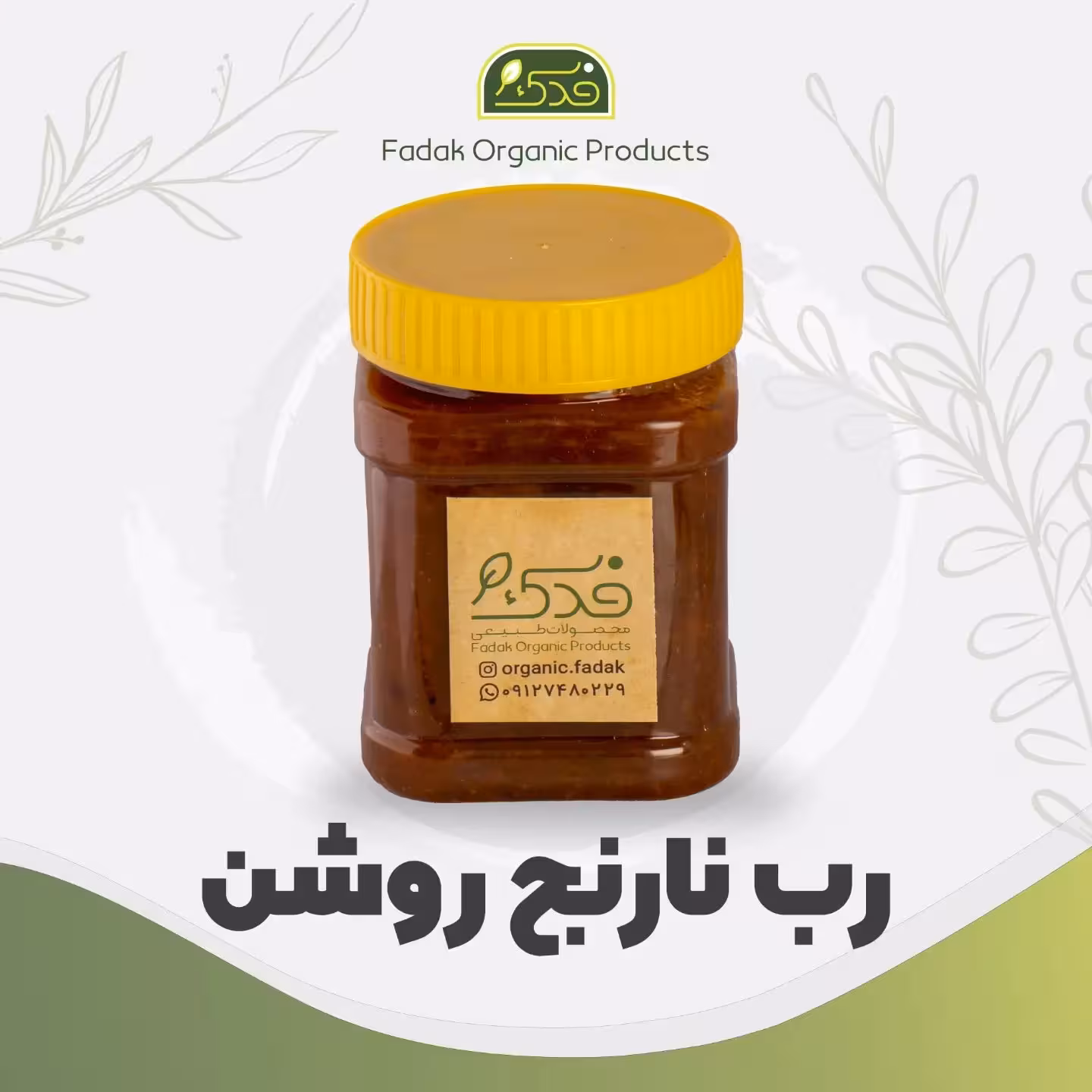 رب نارنج روشن سنتی فدک (پوره ممتاز)