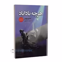 کتاب هر چه بادا باد اثر استیو تولتز انتشارات ایرمان