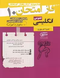 جزوه فاز امتحات زبان دهم مشاوران