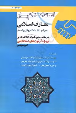 استخدام یار معارف اسلامی