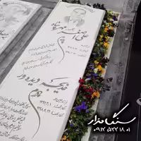 سنگ مزار نانوی ایرانی کد 0365