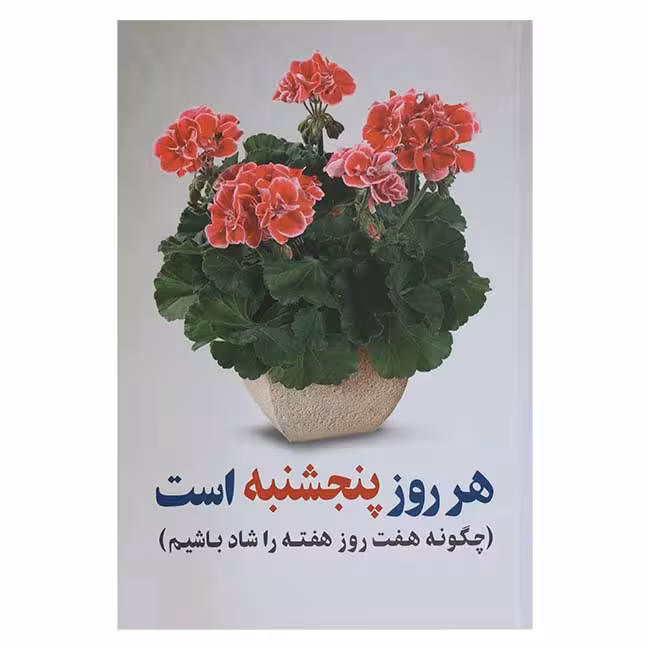 هر روز پنجشنبه است (چگونه هفت روز هفته را شاد باشیم)