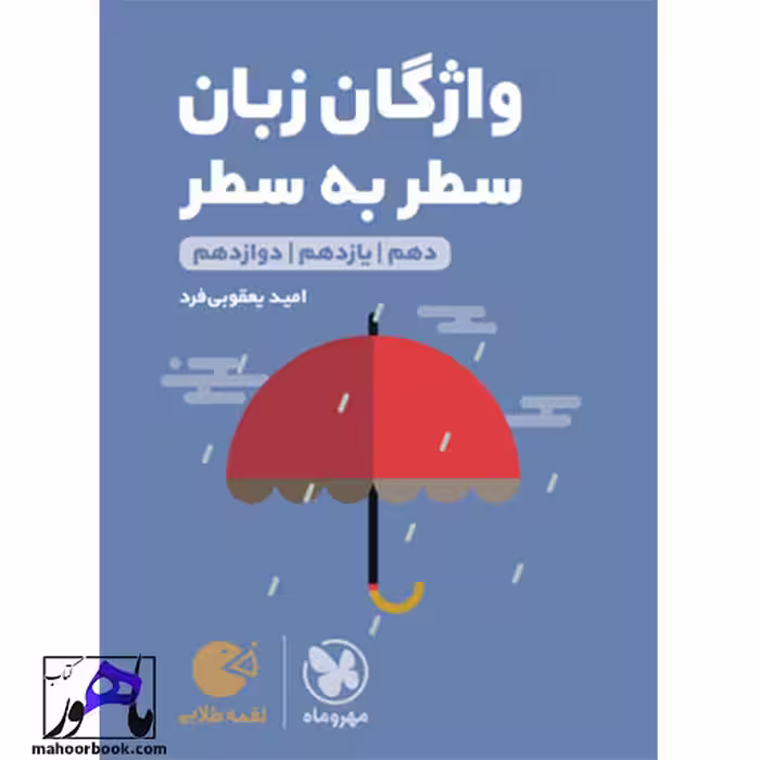 لقمه طلایی واژگان سطر به سطر زبان کنکور مهروماه