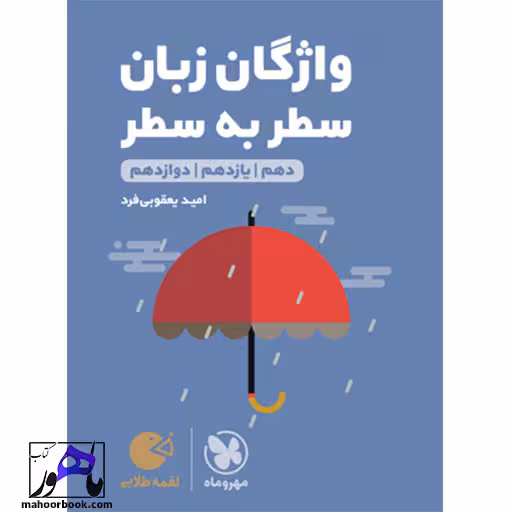 لقمه طلایی واژگان سطر به سطر زبان کنکور مهروماه