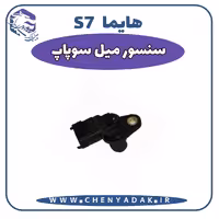 سنسور میل سوپاپ هایما S7